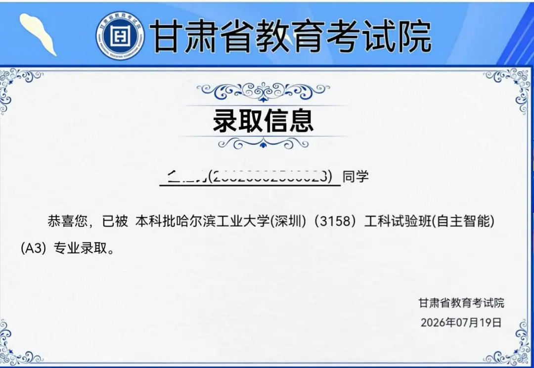 2026届哈尔滨工业大学（深圳）录取信息