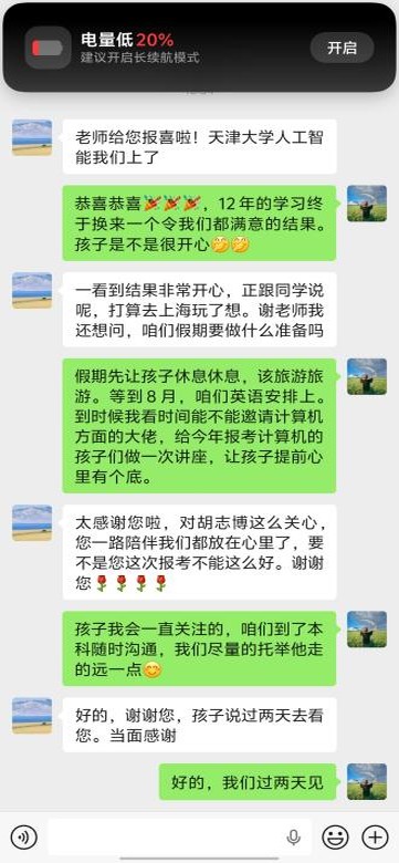 胡同学家长录取反馈聊天记录