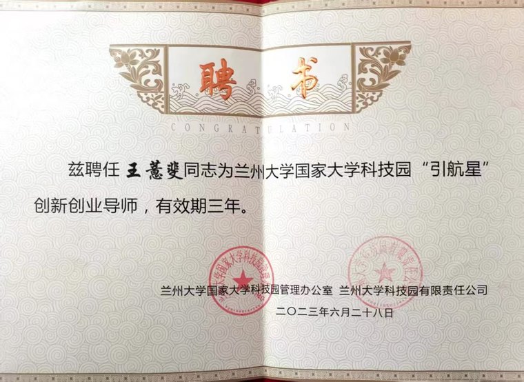 王薏斐 兰州大学国家大学科技园 引航星创新创业导师聘书