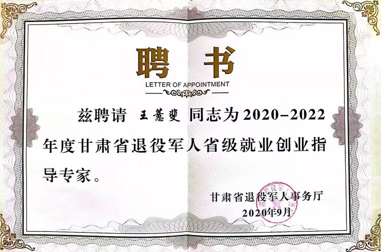 王薏斐 甘肃省退役军人事务厅 省级就业创业指导专家聘书
