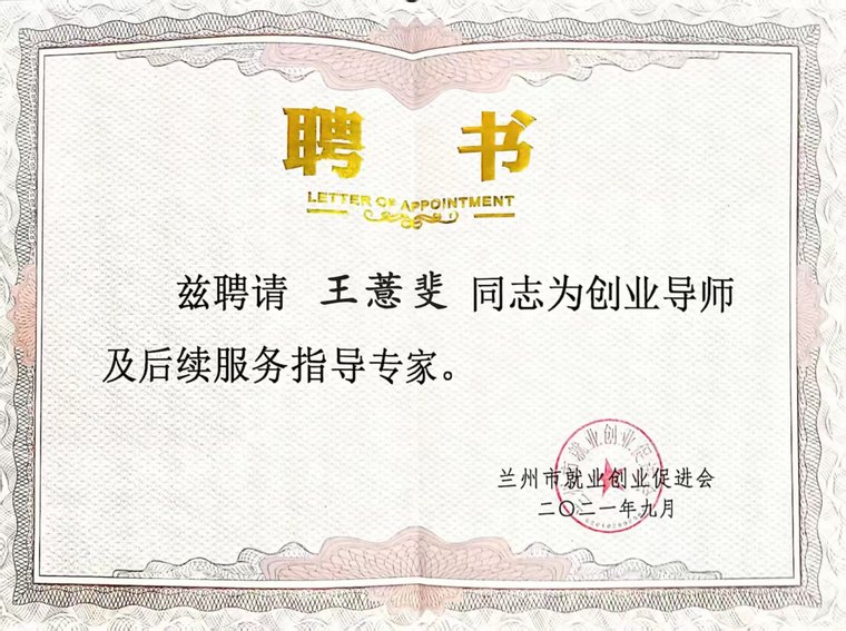 王薏斐 兰州市就业创业促进会 创业导师聘书