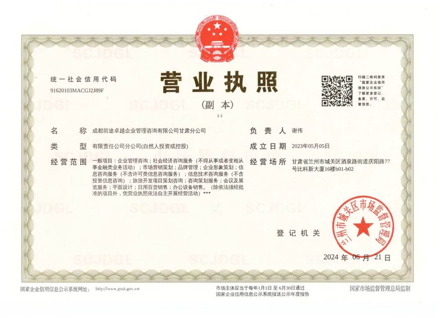 营业执照副本 — 成都前途卓越企业管理咨询有限公司甘肃分公司,统一社会信用代码 91620103MACGJ2J89F