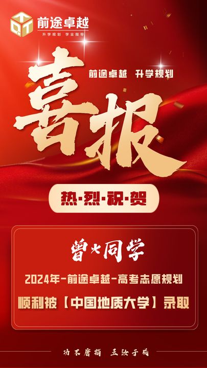 前途卓越2024届高考录取喜报