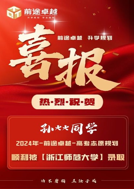 前途卓越2024届高考录取喜报
