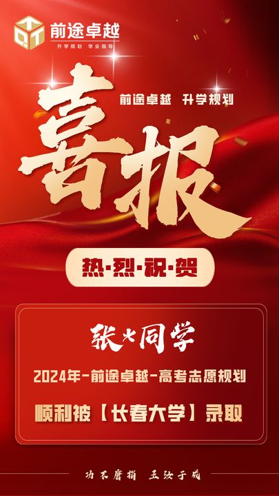 前途卓越2024届高考录取喜报