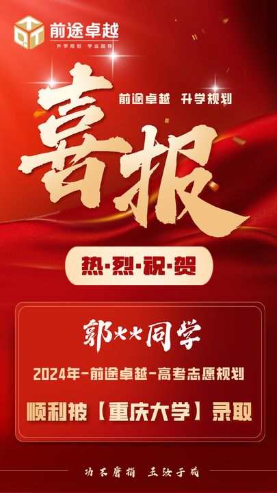 前途卓越2024届高考录取喜报