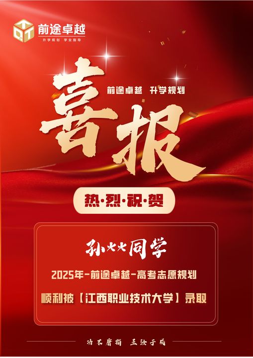 前途卓越2025届高考录取喜报