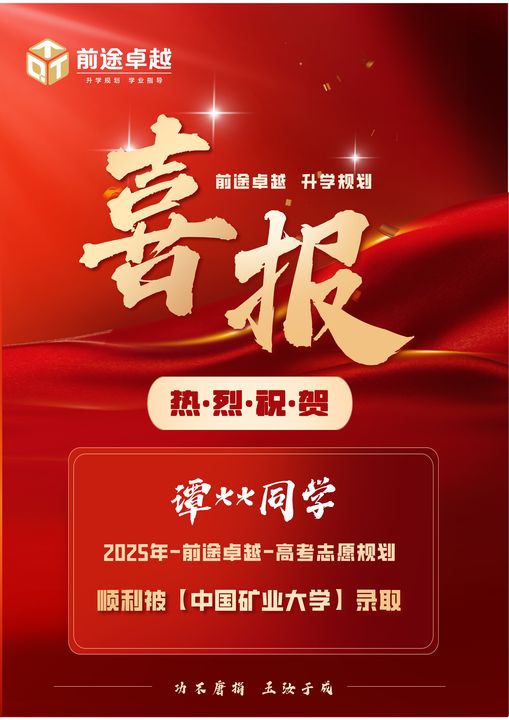 前途卓越2025届高考录取喜报