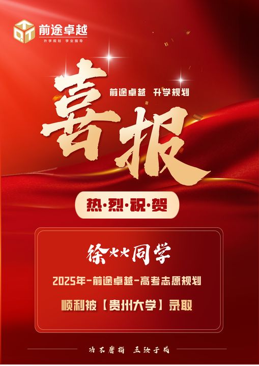 前途卓越2025届高考录取喜报
