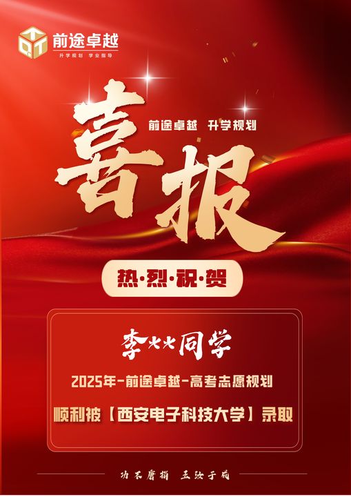 前途卓越2025届高考录取喜报