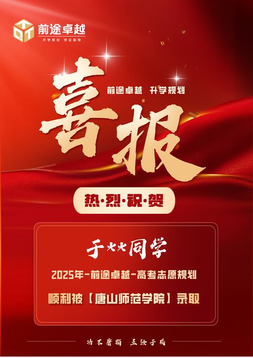 前途卓越2025届高考录取喜报