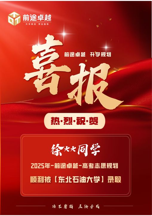 前途卓越2025届高考录取喜报