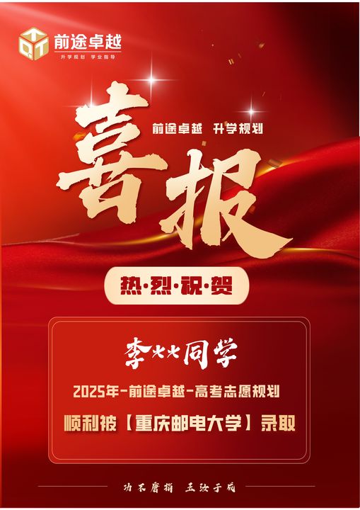 前途卓越2025届高考录取喜报