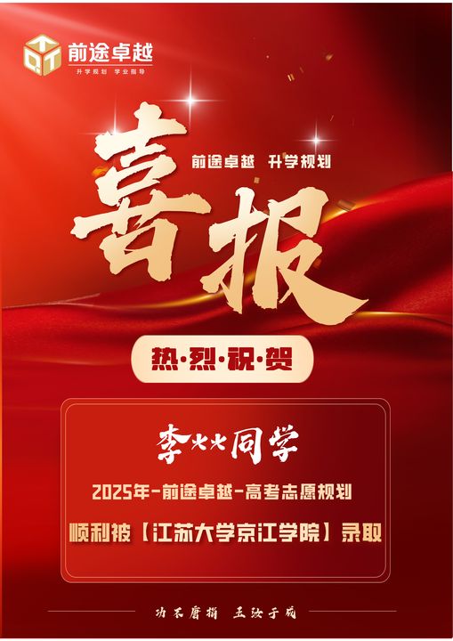 前途卓越2025届高考录取喜报
