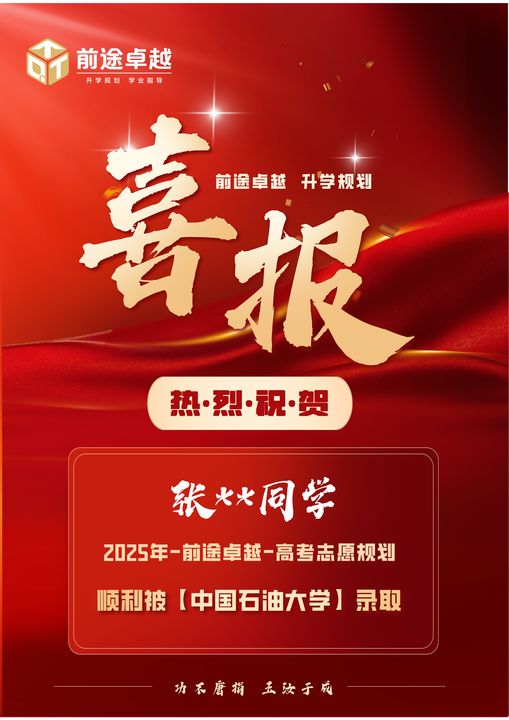前途卓越2025届高考录取喜报