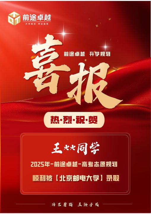 前途卓越2025届高考录取喜报