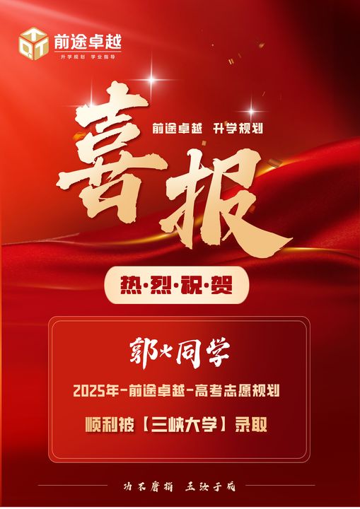 前途卓越2025届高考录取喜报